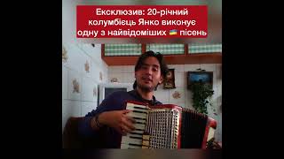 20-річний колумбієць Янко Пеньяфорт співає Червону руту