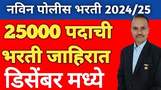 नवीन पोलीस भरतीची जाहिरात येणार डिसेंबरमध्ये || Police bharti new updates 2024 ||#umangacademy