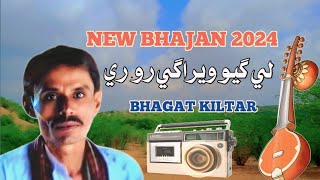 Le Gyo Veragi Ro Marwadi Bhajan New Bhajan 2024 Bhagat Kiltar #tharigeet