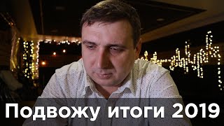 Подвожу итоги года! Откровенный разговор о том что не получилось...