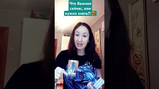 Что Важное сейчас, вам нужно знать?!❤️‍🔥❗