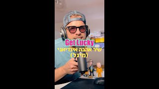 Get Lucky / שיר אהבה אינדיאני