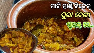 ପୁରା ଦେଶୀ ଷ୍ଟାଇଲ୍ ରେ ମାଟି ହାଣ୍ଡି ଚିକେନ୍ | mati handi chicken recipe | odia