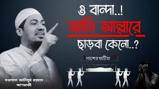 ও বান্দা,আমি আল্লারে ছাড়বা কেনো?😭😭|anisur rahman new waz |আনিসুর রহমান আশরাফি | কান্নার ওয়াজ