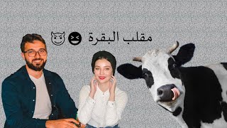 عملنا مقلب خطير فصحابنا 😂😂 خلينا صايل يمسك جنين بقرة 😱Crazy prank with friend - he touched dead Cow