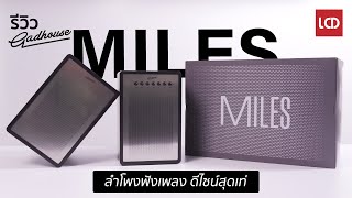 รีวิว Gadhouse Miles ลำโพงเสียงแน่น ดีไซน์เข้มสไตล์ยุค 70