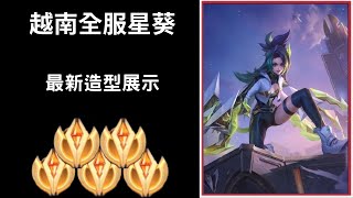 【越南全服系列】越南全服星葵精華 最新造型搶先看!! | Trần legend