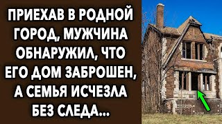 Приехав в родной город, он обнаружил, что его дом заброшен, а семья исчезла без следа…