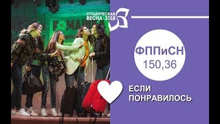 Студенческая весна 2018: ФППиСН