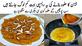 Besan ka Halwa Recipe | How to make Perfect Besan Ka Halwa | حلوہ کا طریقہ | Gram Flour Halwa