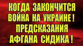 Когда закончится война на Украине? Предсказания Афгана Сидика! Предсказания для России, Путина, Мира