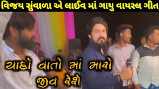 વિજય સુંવાળા એ લાઈવ માં ગાયું આ વાયરલ ગીત્ | Vijay suvada live