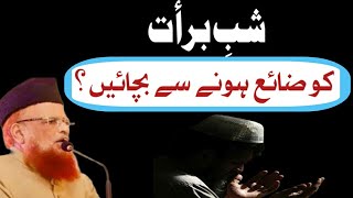 شبِ برأت کو ضائع ہونے سے بچائیں؟ مفتی محمد تقی عثمانی صاحب