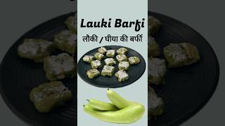 Lauki ki Barfi #laukibarfi #ghiyabarfi #barfi #janmashtami #youtubeshorts #shortvideo #trending