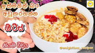 සති 2න් වෙනස බලන්න ඕට්ස් මෙහෙම කාලා බලන්නකෝ 😲|have oats this way to loose weight faster#weightloss