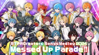 【曲メドレー】STPR Creators 曲メドレー 2024 "Messed Up Parade!!"