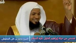 قصص من حياة إبراهيم الخليل عليه السلام - الشيخ محمد بن علي الشنقيطي