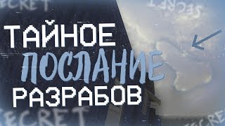 Тайное послание разработчиков Warface