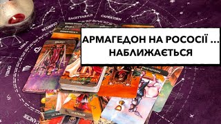 На рососію наближається Армагедон: руйнівний початок кінця #рф #армагедон #ситуація