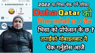 2022 ma Qatar ko visa status check garne tarika / work profession chek garne tarika / visa check