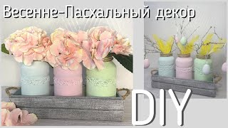 Весенне-Пасхальный декор своими руками/Поделка из банок/Spring and Easter DIY