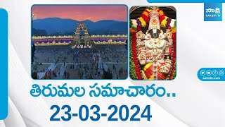 తిరుమల సమాచారం | Tirumala Tirupati Samacharam Today | Tirumala Samacharam    @SakshiTVSubhamasthu