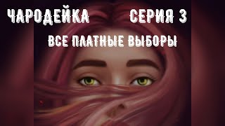 Чародейка. Серия 3. Love Sick. Все платные выборы.