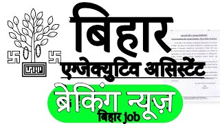 बिहार एग्जेक्युटिव असिस्टेंट breaking news 2021/ bpsm executive assistant good news| bihar job