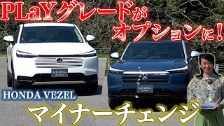 【前編 ホンダ ヴェゼル】マイナーチェンジ で「プレイ」も変わった！【藤トモCHECK】