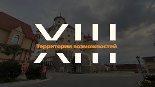 13-ая конференция «Территория Возможностей»