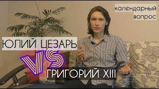 Календарный вопрос: какая система вернее и есть ли в ней сакральность?