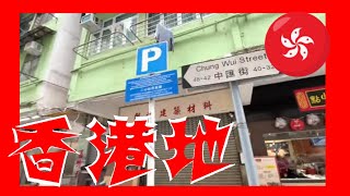 中匯街 Chung Wui Street  Hong Kong Ground 香港地  (04707)