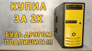 Ломаю YouTube, гоу 100К подписчиков за видос! | купил комп за 2К, топ покупка