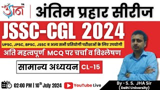 JSSC CGL 2024 || अंतिम प्रहार सीरीज || सामान्य अध्ययन || BY- S. S. Jha Sir