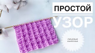 Простой узор из лицевых и изнаночных / Простой узор спицами / Узор для свитера / Узор для кардигана