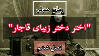 رمان صوتی و تاریخی اختر دختر زیبای قاجار اثر الی نجفی (فصل ششم) رمان ایرانی رایگان