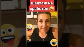 Шантаж не сработал