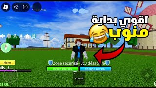 روبلوكس:البداية الاسطورية في عالم القراصنة🤣ماب بلوكس فروت🤯