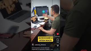 Зеленский и Илон Маск #зеленский #илонмаск #elonmusk #zelensky #ukraine #украина #україна #россия