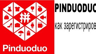 PINDUODUO пиндуодуо как войти и зарегистрироваться в приложении