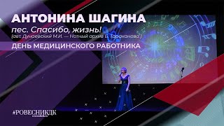 Антонина Шагина - пес. Спасибо, жизнь! (авт. Дунаевский М.И. — Нотный архив Б. Тараканова.)