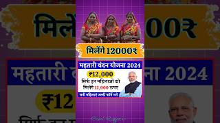 महिलाओं 12000₹ सालाना | महतारी वंदन योजना form apply #mahtari_vandan_yojana #rationcard #shorts