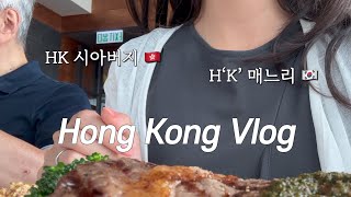 🇭🇰홍콩 Vlog| 홍콩의 보디빌딩 대회 구경 👀✨, HK 시아버지 생신&파덜스데이 홍콩댁 일상