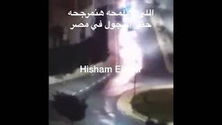 اللي هنلمحه هنمرجحه 😉 - حظر التجول في مصر 😳😂😂😂