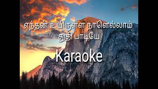 எந்தன் உயிருள்ள நாளெல்லாம் துதி பாடியே karaoke l track Endhan Uyirulla Naal Ellam |Rev. Paul Thangia