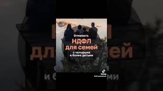 Отменить НДФЛ для семей с четырьмя и более детьми