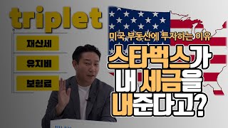 스타벅스가 내 세금을 내준다고?... 한국인들이 미국 부동산을 투자하는 이유[부동산360]