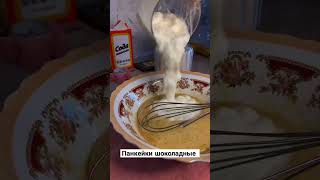 шоколадные панкейки #рецепт  #video #recipe #shortvideo #shorts #chocolate