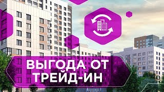 КВАРТИРА В TRADE-IN. Принцип работы трейд-ин, кому подходит, какую выгоду можно получить 6+