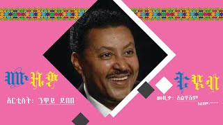 ንዋይ ደበበ  ፡ አልዋሽም/ Neway Debebe : Alwashim music lyrics video